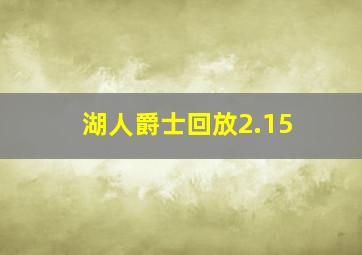 湖人爵士回放2.15