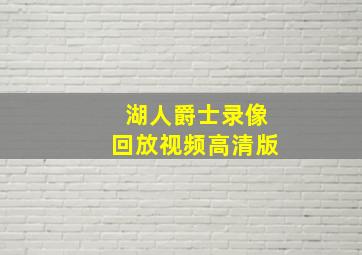 湖人爵士录像回放视频高清版