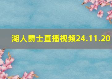 湖人爵士直播视频24.11.20