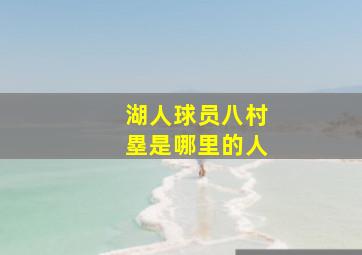 湖人球员八村塁是哪里的人