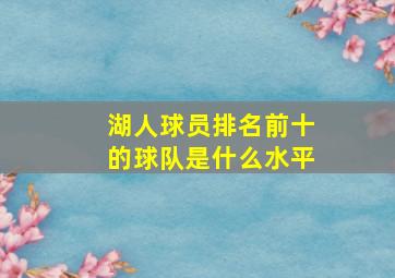 湖人球员排名前十的球队是什么水平