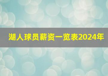 湖人球员薪资一览表2024年