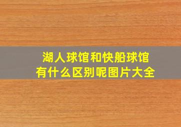 湖人球馆和快船球馆有什么区别呢图片大全