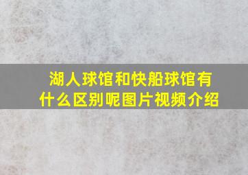 湖人球馆和快船球馆有什么区别呢图片视频介绍