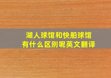 湖人球馆和快船球馆有什么区别呢英文翻译