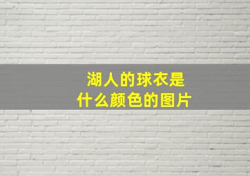 湖人的球衣是什么颜色的图片