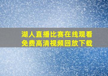 湖人直播比赛在线观看免费高清视频回放下载