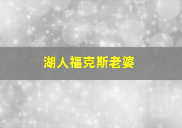 湖人福克斯老婆