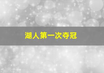 湖人第一次夺冠