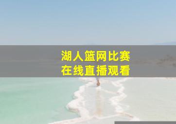 湖人篮网比赛在线直播观看