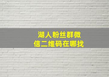 湖人粉丝群微信二维码在哪找