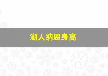 湖人纳恩身高