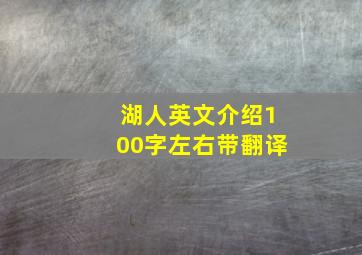 湖人英文介绍100字左右带翻译