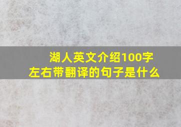 湖人英文介绍100字左右带翻译的句子是什么