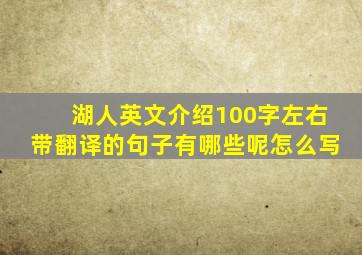 湖人英文介绍100字左右带翻译的句子有哪些呢怎么写