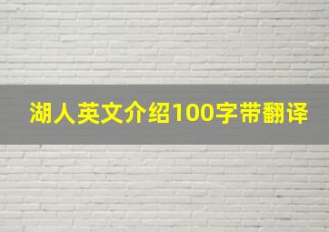 湖人英文介绍100字带翻译