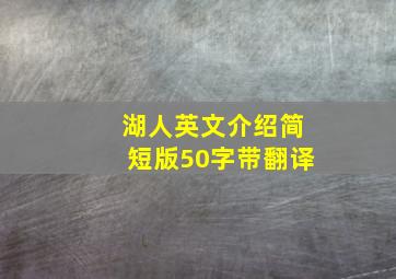 湖人英文介绍简短版50字带翻译