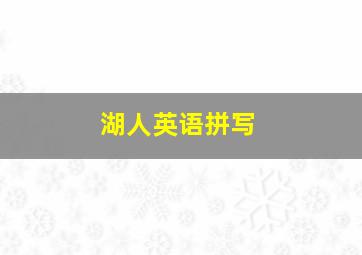 湖人英语拼写