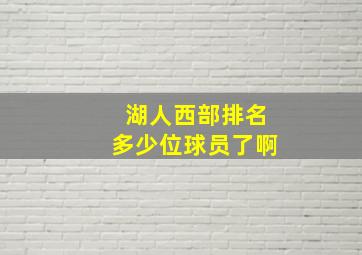 湖人西部排名多少位球员了啊