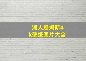 湖人詹姆斯4k壁纸图片大全