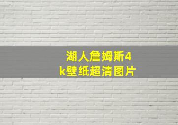 湖人詹姆斯4k壁纸超清图片