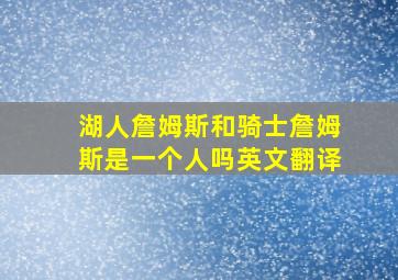 湖人詹姆斯和骑士詹姆斯是一个人吗英文翻译