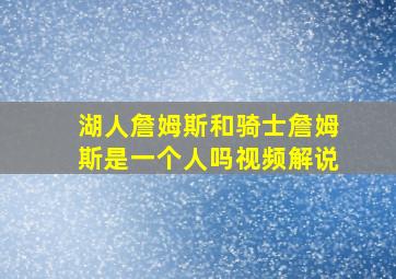 湖人詹姆斯和骑士詹姆斯是一个人吗视频解说