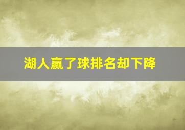 湖人赢了球排名却下降