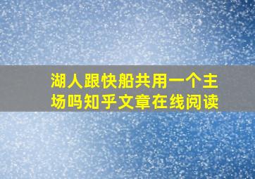 湖人跟快船共用一个主场吗知乎文章在线阅读