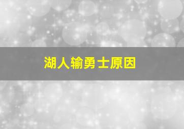 湖人输勇士原因