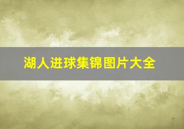 湖人进球集锦图片大全