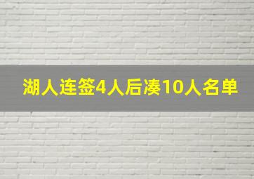 湖人连签4人后凑10人名单