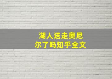 湖人送走奥尼尔了吗知乎全文