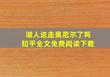 湖人送走奥尼尔了吗知乎全文免费阅读下载