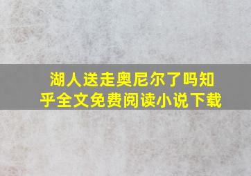 湖人送走奥尼尔了吗知乎全文免费阅读小说下载