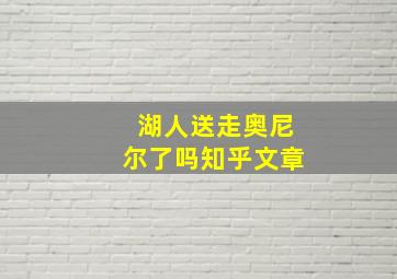 湖人送走奥尼尔了吗知乎文章