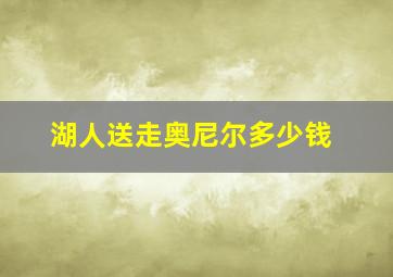 湖人送走奥尼尔多少钱