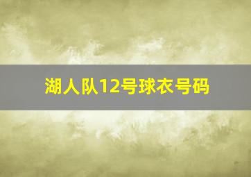 湖人队12号球衣号码