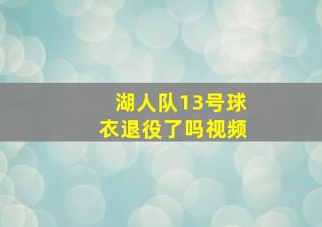 湖人队13号球衣退役了吗视频