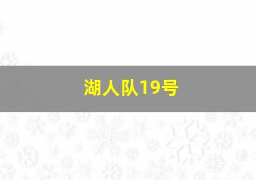 湖人队19号