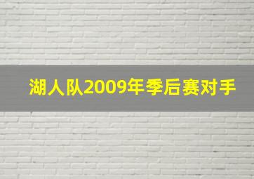 湖人队2009年季后赛对手