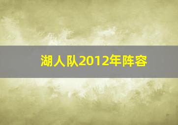 湖人队2012年阵容