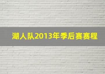 湖人队2013年季后赛赛程