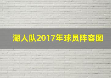 湖人队2017年球员阵容图