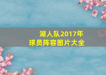 湖人队2017年球员阵容图片大全