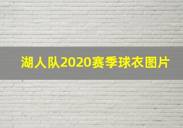 湖人队2020赛季球衣图片