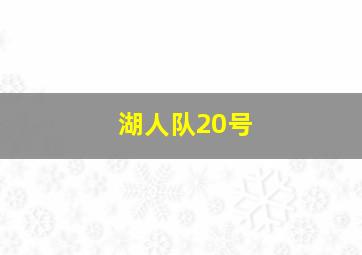 湖人队20号