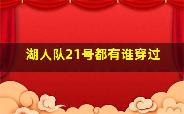 湖人队21号都有谁穿过