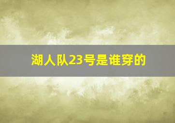 湖人队23号是谁穿的