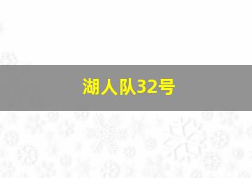 湖人队32号